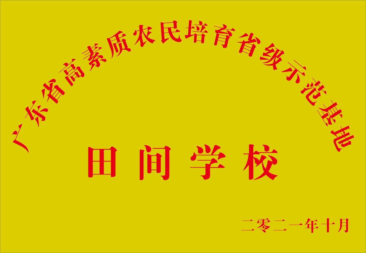 廣東省高素質農民培育省級示範基地